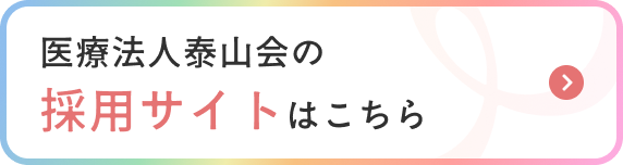 採用サイトはこちら