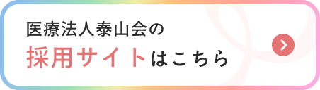 採用サイトはこちら