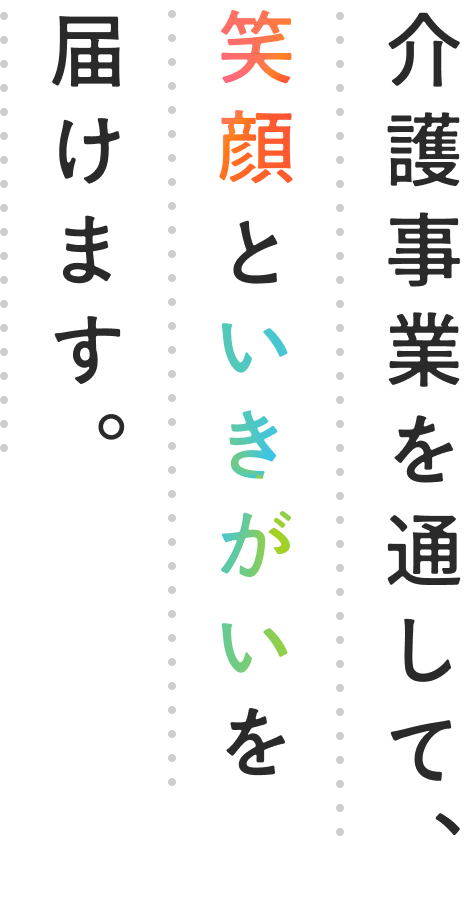 介護事業を通して、笑顔といきがいを届けます。