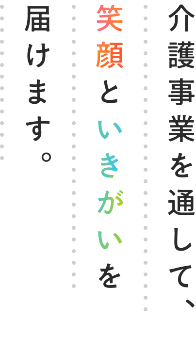 介護事業を通して、笑顔といきがいを届けます。
