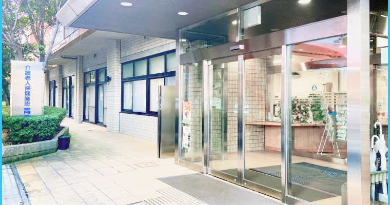 介護老人保健施設 青美の外観
