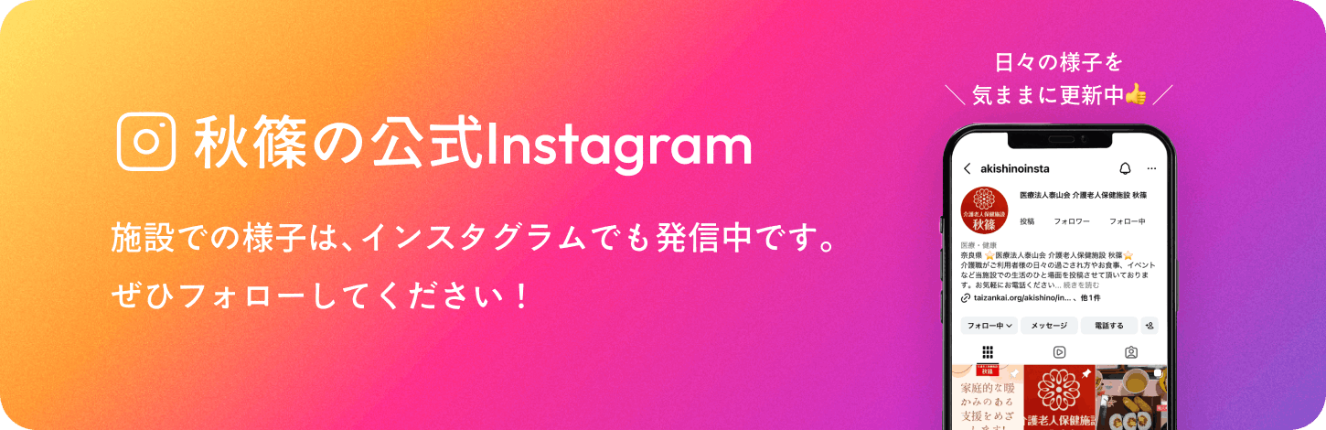 秋篠のInstagramリンクバナー
