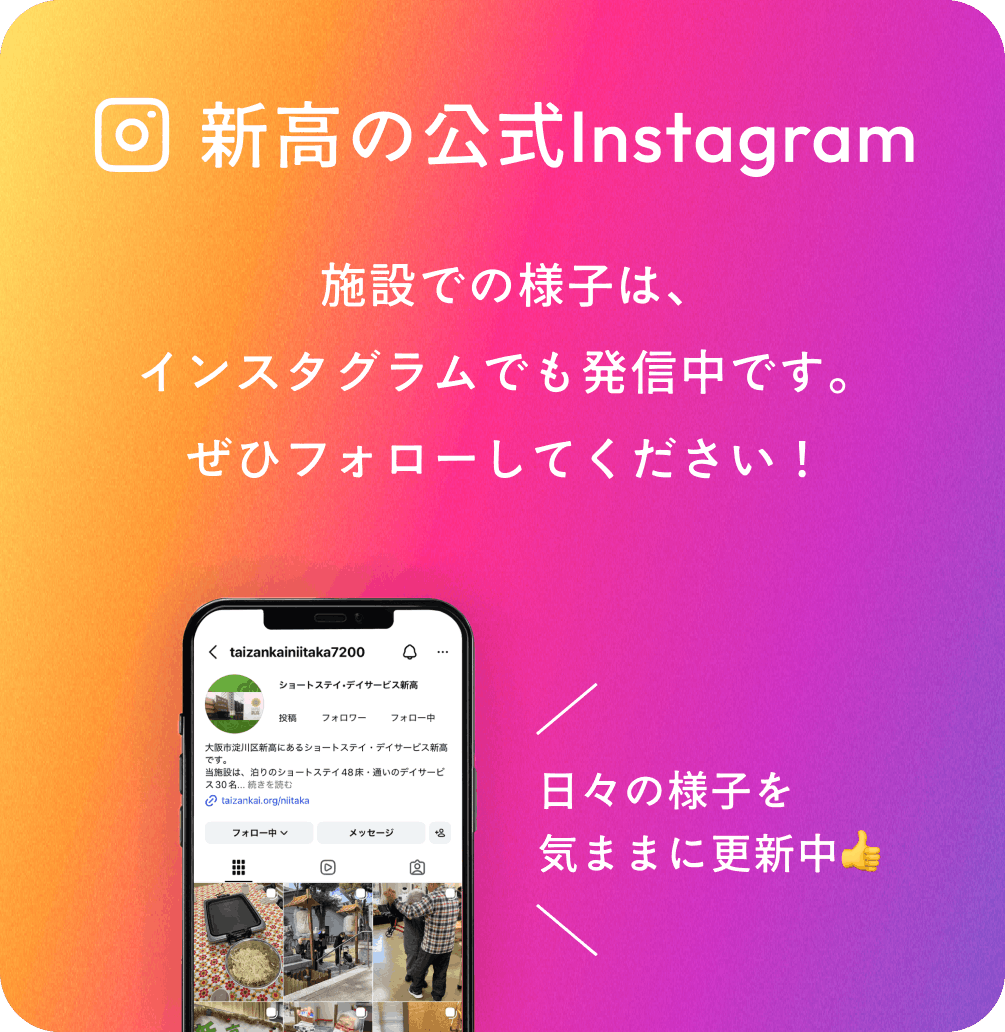 ショートステイ・デイサービス 新高のInstagramリンクバナー