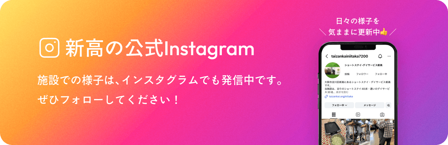 ショートステイ・デイサービス 新高のInstagramリンクバナー