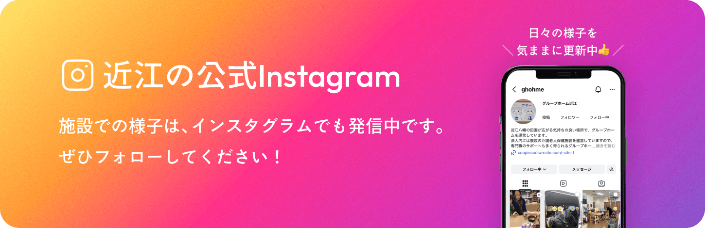 グループホーム近江のInstagramリンクバナー