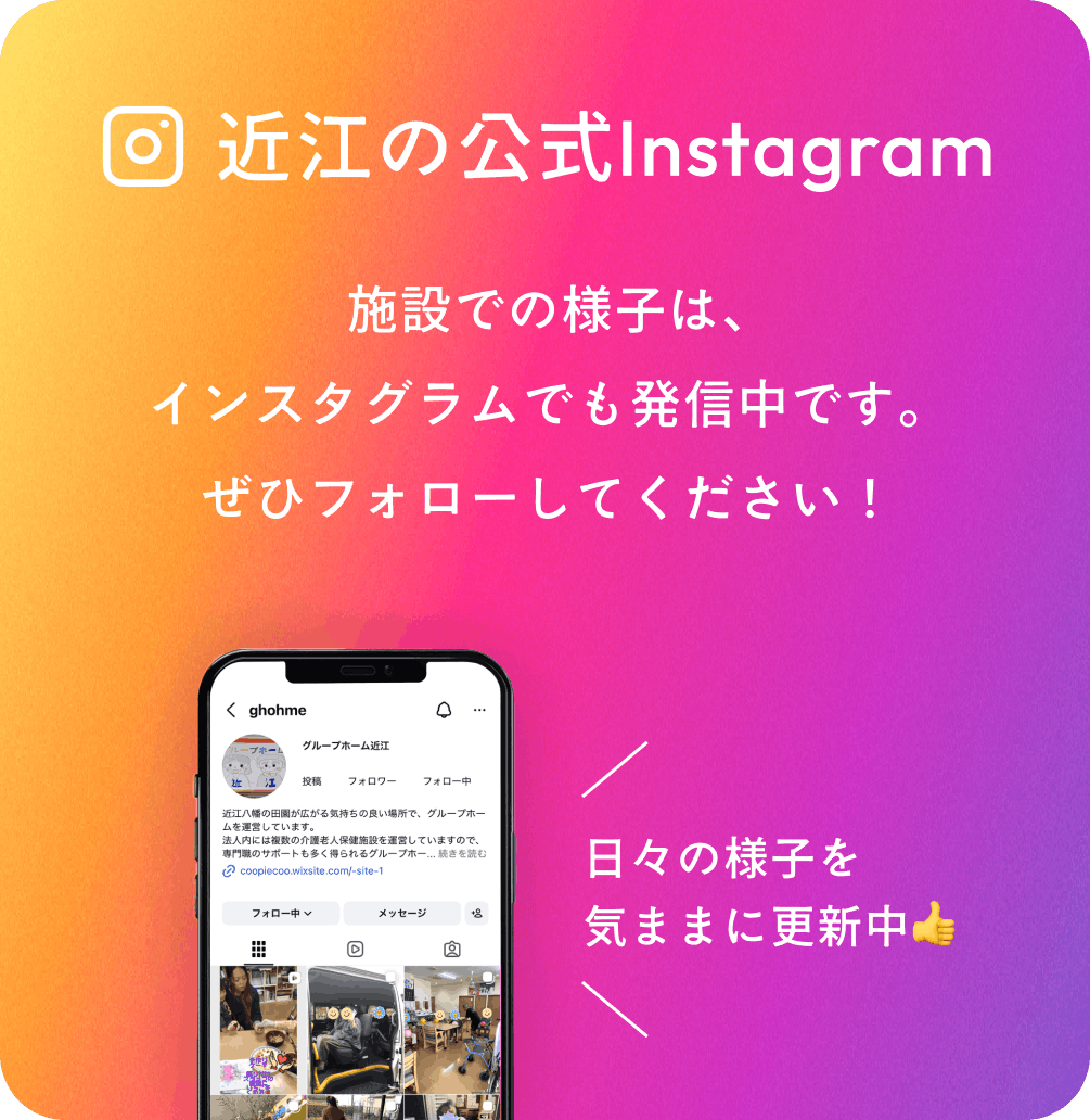 グループホーム近江のInstagramリンクバナー