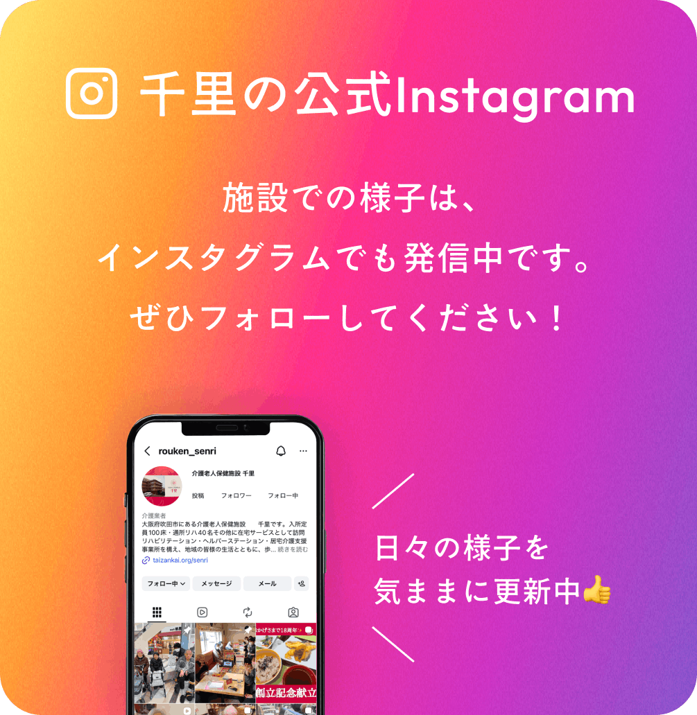 介護老人保健施設千里のInstagramリンクバナー