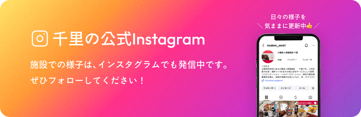 介護老人保健施設千里のInstagramリンクバナー
